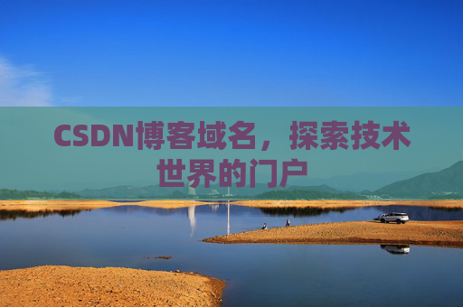 CSDN博客域名,探索技术世界的门户